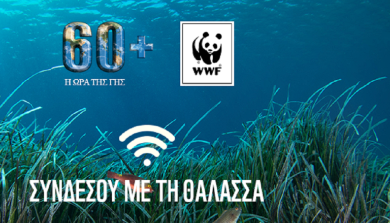 Ώρα της Γης 2018 -WWF: Συνδέσου με τη Θάλασσα