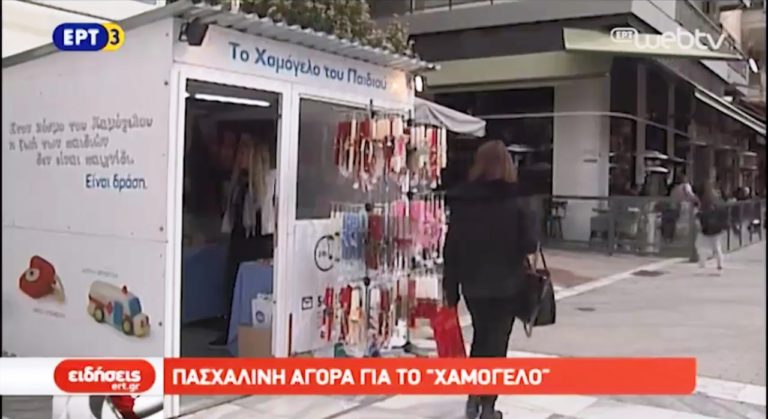 Πασχαλινή αγορά για το «Χαμόγελο του Παιδιού» στη Λάρισα (video)