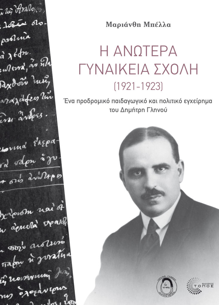 “Η Ανωτέρα Γυναικεία Σχολή” από τη Μαριάνθη Μπέλλα