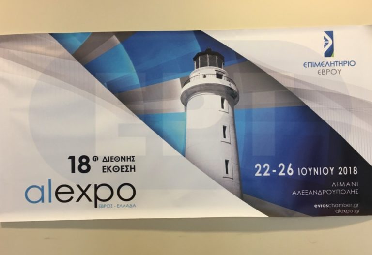 Από 22-26 Ιουνίου η «Alexpo 2018»