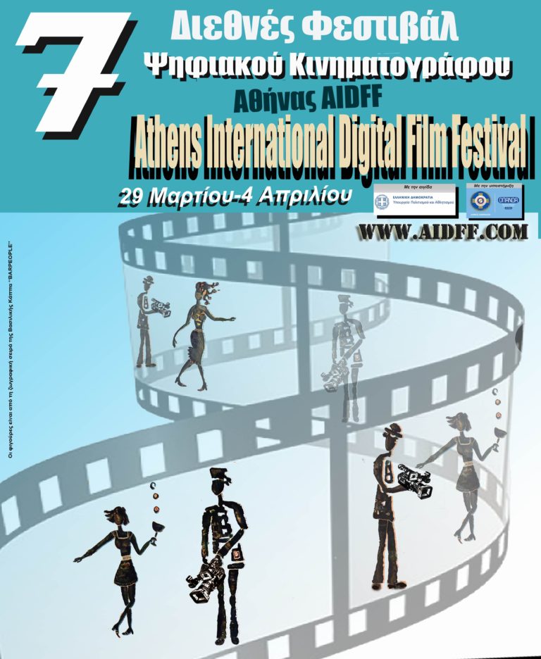 “Διεθνές Φεστιβάλ Ψηφιακού Κινηματογράφου Αθήνας”