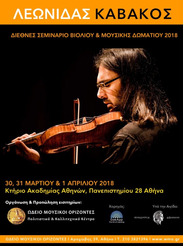 Ο Λεωνίδας Καβάκος στο Διεθνές Σεμινάριο Βιολιού & Μουσικής Δωματίου 2018