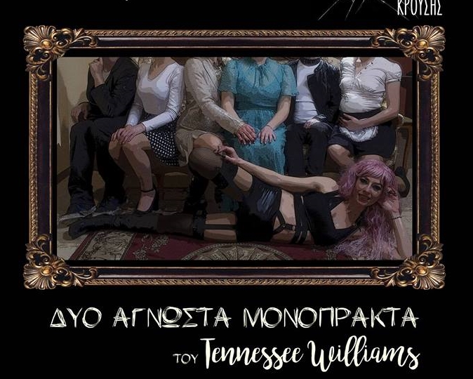 Κέρκυρα: Δύο μονόπρακτα του Tennessee Williams