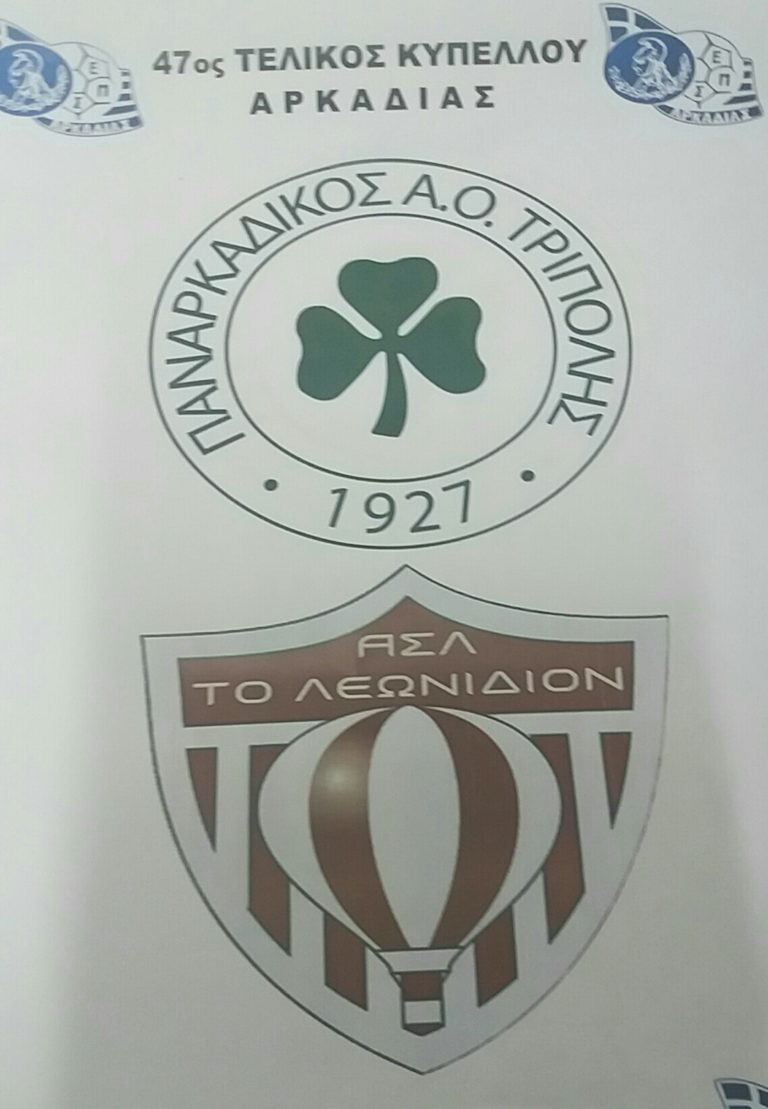 Η ΕΡΤ Τρίπολης κοντά στον τελικό της ΕΠΣ Αρκαδίας