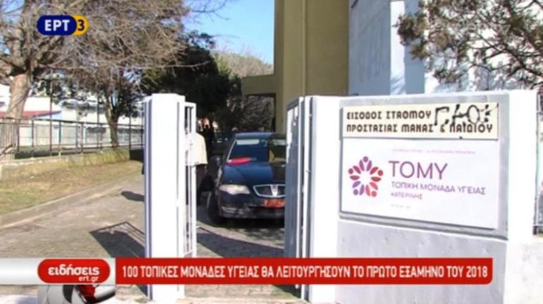 100 τοπικές μονάδες υγείας θα λειτουργήσουν το A’ εξάμηνο του 2018 (video)