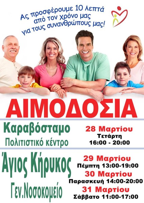 Αιμοδοσία για την Ικαρία, 28 – 31 Μαρτίου