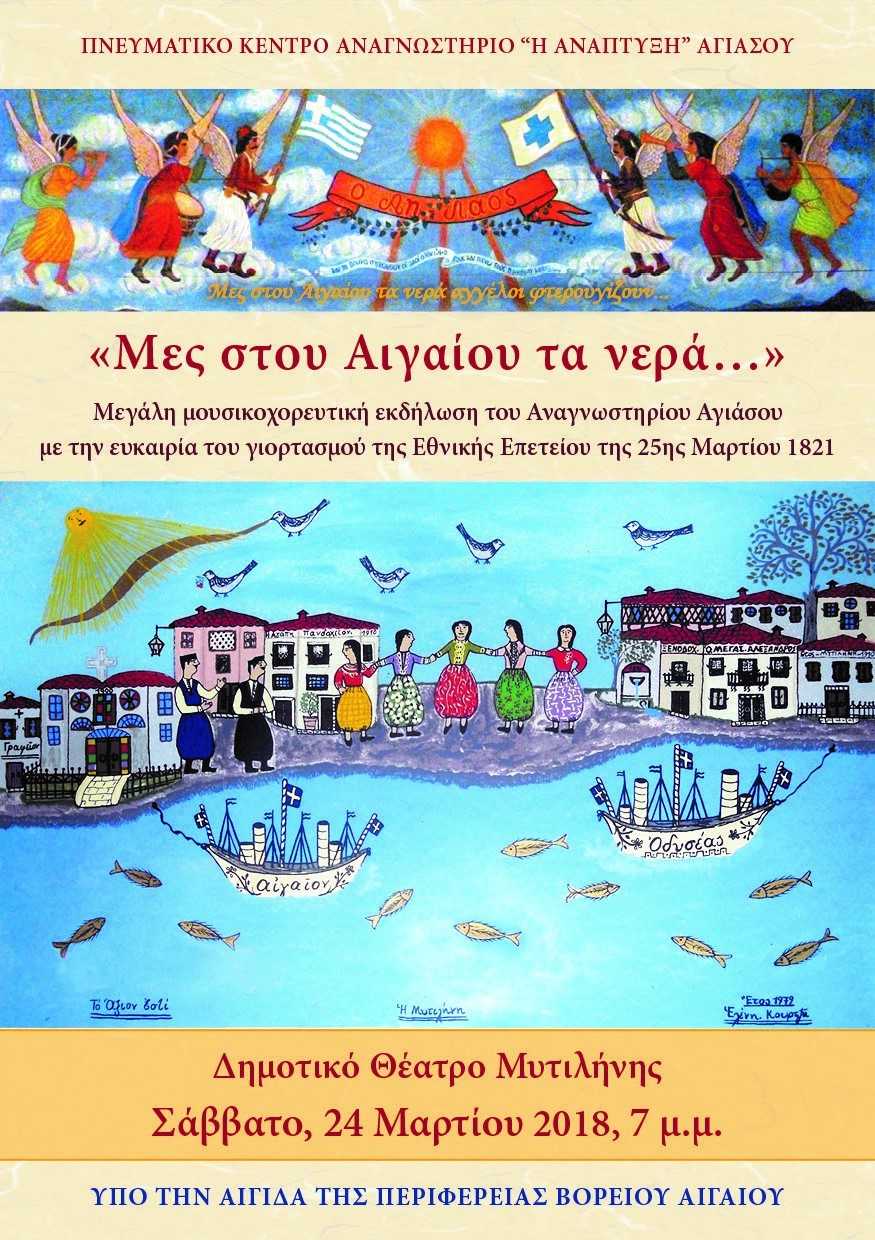 Μουσικοχορευτική εκδήλωση του Αναγνωστηρίου Αγιάσου