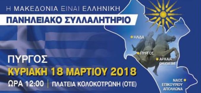 Την Κυριακή το συλλαλητήριο για τη Μακεδονία