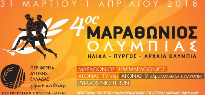 Όλα έτοιμα για τον 4ο Μαραθώνιο Ολυμπίας