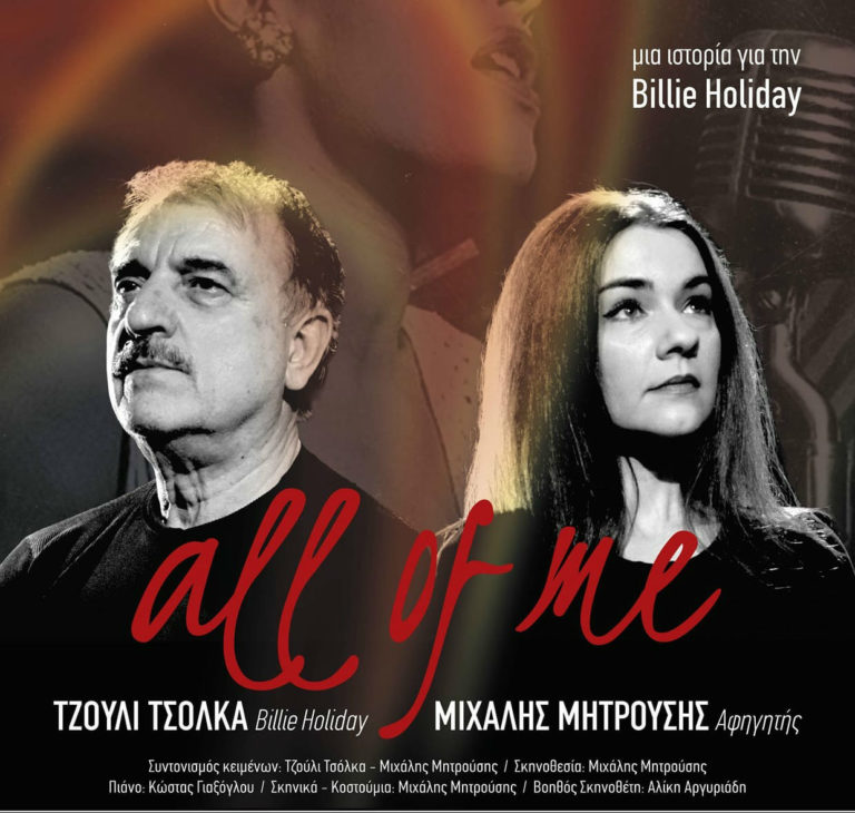 «All of me» στον πολυχώρο πολιτισμού Αθηναΐς