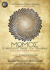 Κέρκυρα: Ομιλία στην Αστρονομική για τον Μώμο και την κοσμογονία