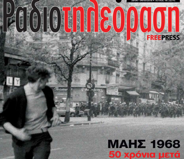 To 18ο τεύχος της «Ραδιοτηλεόρασης» κυκλοφορεί την Παρασκευή 27 Απριλίου