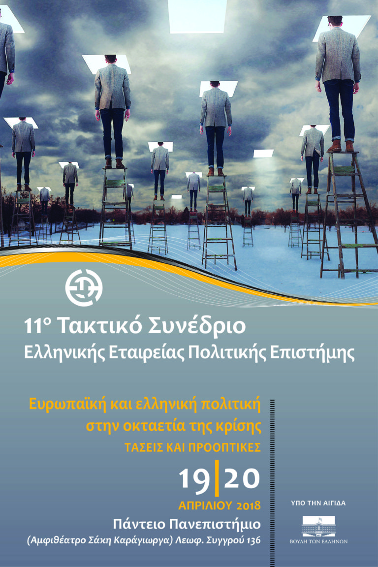 Συνέδριο της ΕΕΠΕ για την 8ετία της ελληνικής & ευρωπαϊκής κρίσης