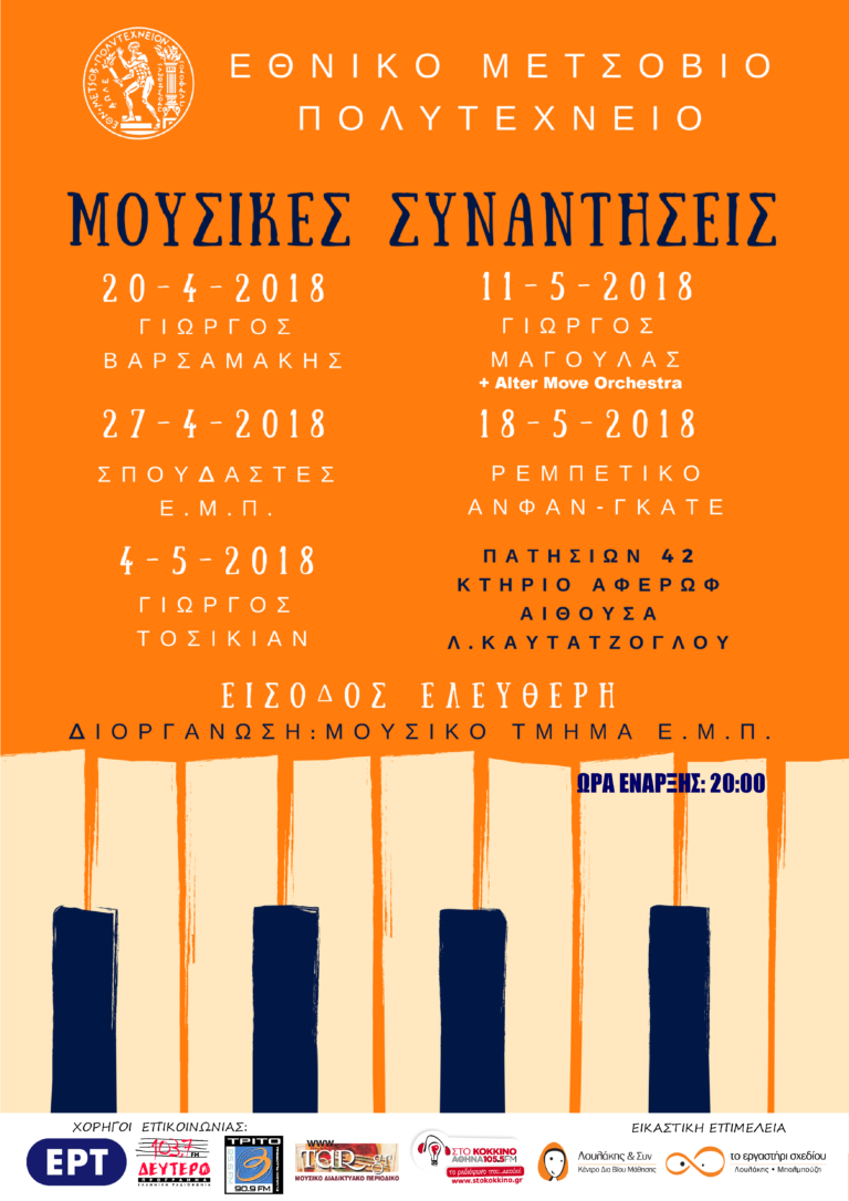 “Μουσικές συναντήσεις στο Εθνικό Μετσόβιο  Πολυτεχνείο”