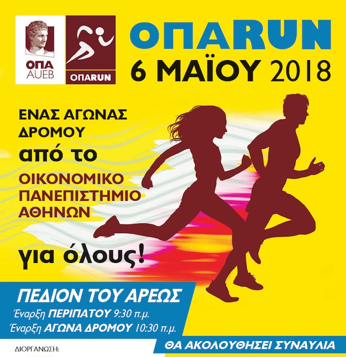 ΟΠΑ Run: Ένας Αγώνας Δρόμου στο Πεδίο του Άρεως από το Οικονομικό Πανεπιστήμιο Αθηνών