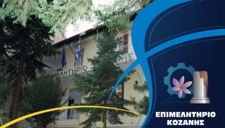Κοζάνη: Εκκαθάριση φορέα του εκθεσιακού κέντρου Δ. Μακεδονίας