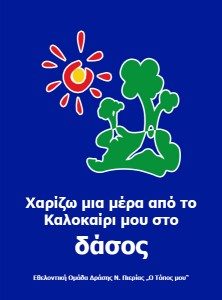 Μάθημα σχολείου του Λουξεμβούργου η δράση πολιτών της Κατερίνης