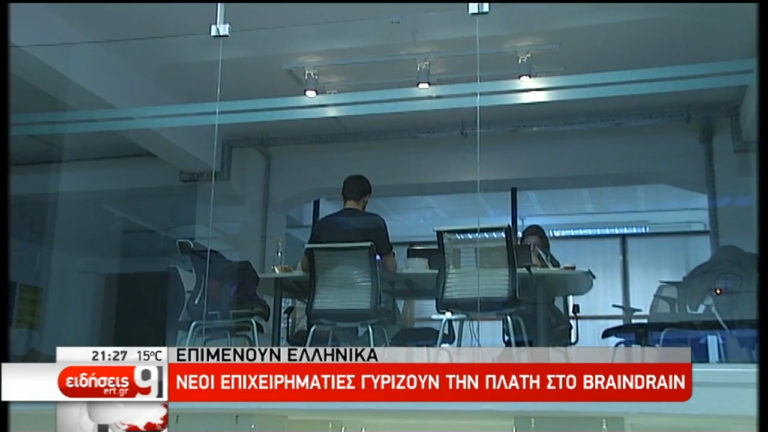 Νέοι επιχειρηματίες γυρίζουν την πλάτη στο brain drain (video)