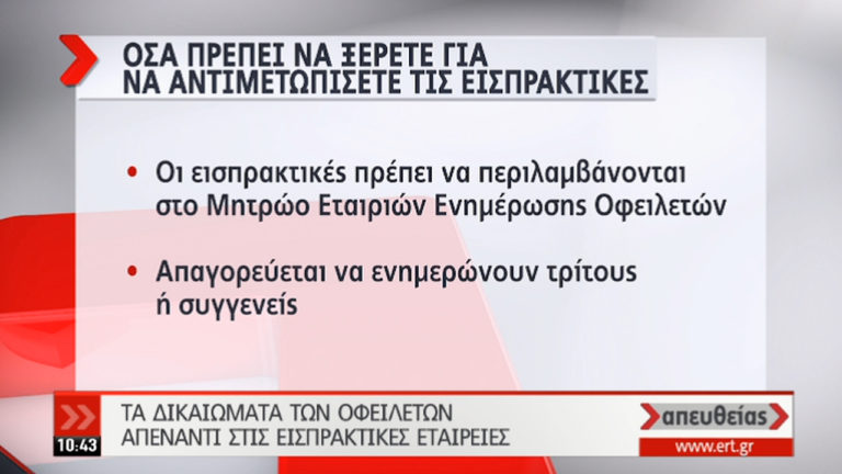 Τα δικαιώματα των οφειλετών απέναντι στις εισπρακτικές (video)