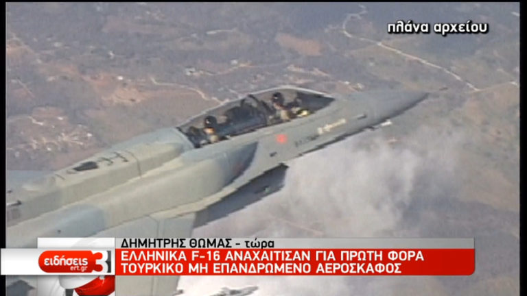 Ελληνικά μαχητικά αναχαίτισαν μη επανδρωμένο τουρκικό  αεροσκάφος (video)