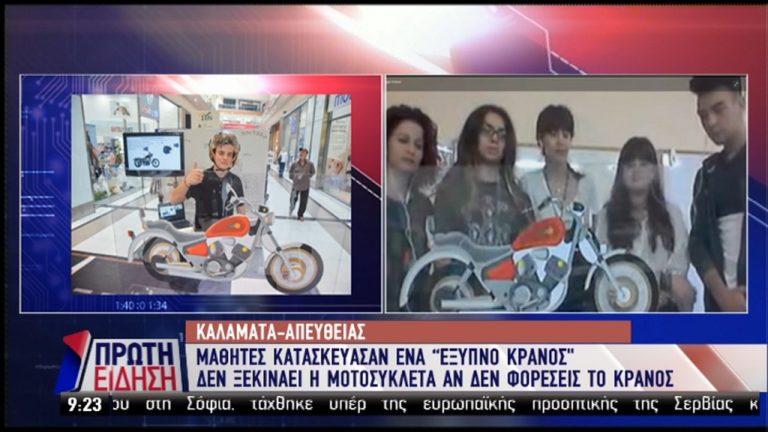 Καλαμάτα: «Έξυπνο κράνος» έφτιαξαν μαθητές (video)
