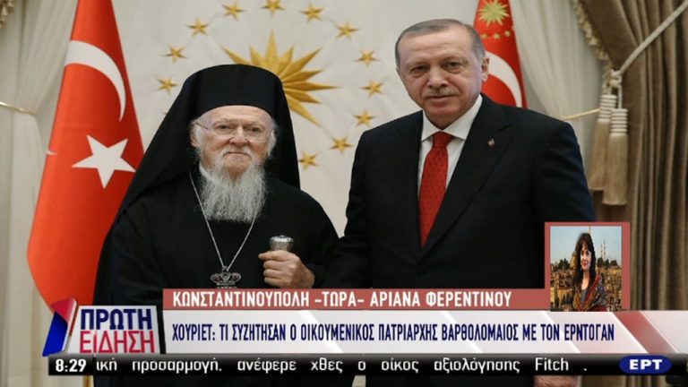 Τι ζήτησε ο Πατριάρχης Βαρθολομαίος από τον Ταγίπ Ερντογάν (video)