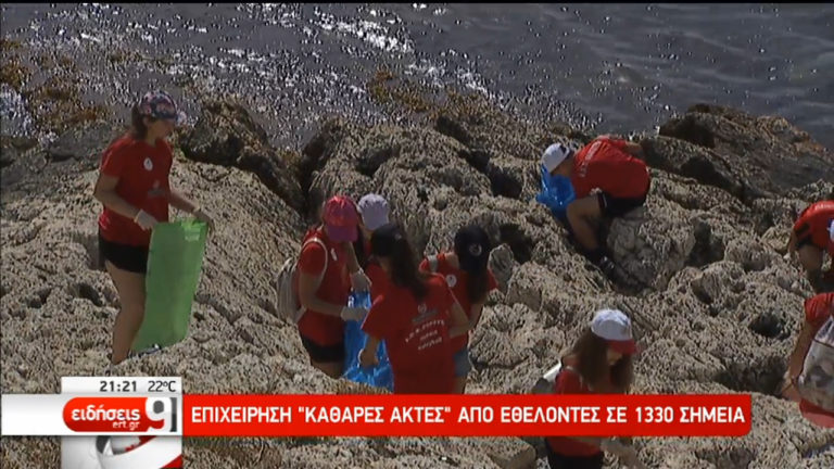 Επιχείρηση “καθαρές ακτές” σε 1330 σημεία (video)