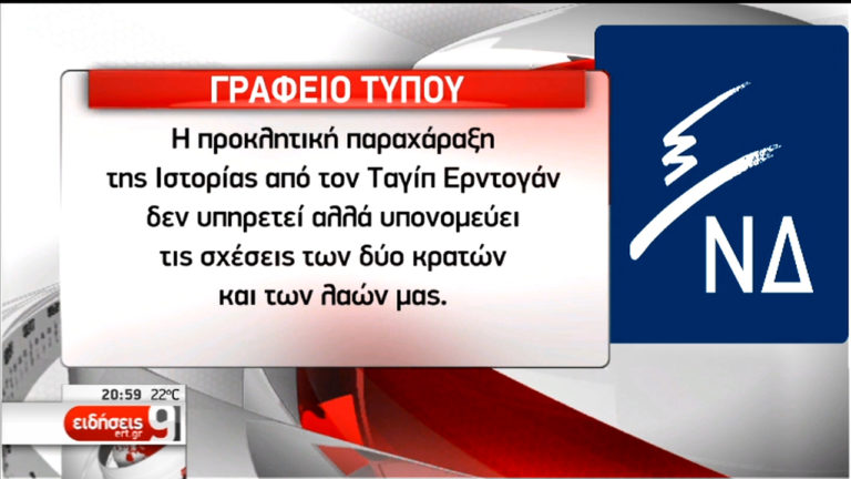 Παραχάραξη της ιστορίας καταλογίζουν στον Ερντογάν τα κόμματα (video)