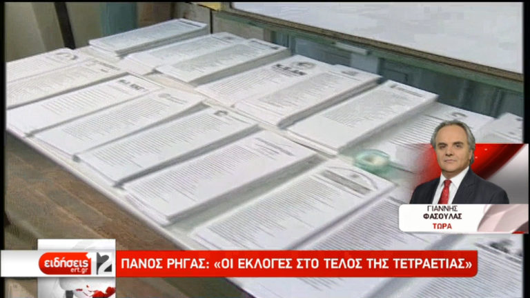 Πάνος Ρήγας: «Οι εκλογές στο τέλος της τετραετίας» (video)