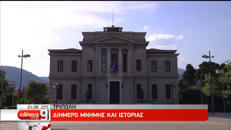 Τρίπολη: Διήμερο μνήμης και ιστορίας (video)