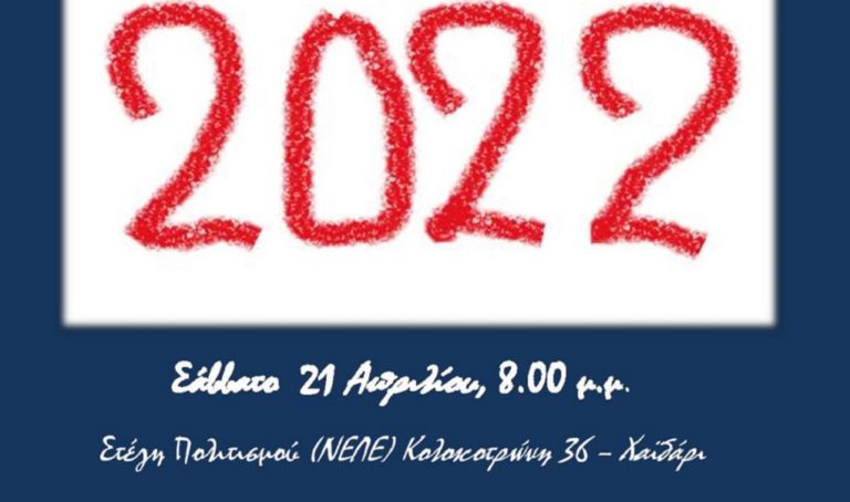 «2022»: Θεατρική παράσταση στη Στέγη Πολιτισμού Χαϊδαρίου