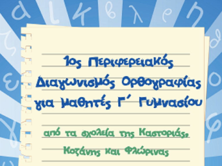 Δυτική Μακεδονία: 1ος Περιφερειακός διαγωνισμός Ορθογραφίας