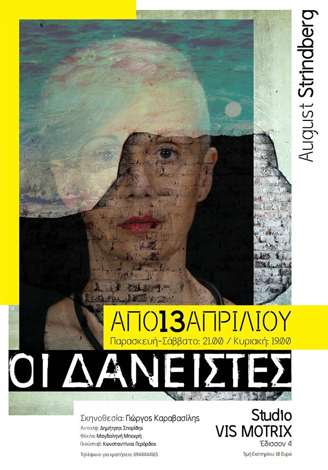 «Οι Δανειστές» του Στρίντμπεργκ  στο στούντιο Vis Motrix