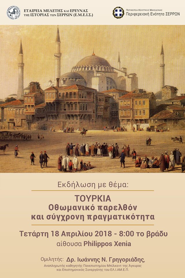 Σέρρες: Εκδήλωση της Ε.Μ.Ε.Ι.Σ.