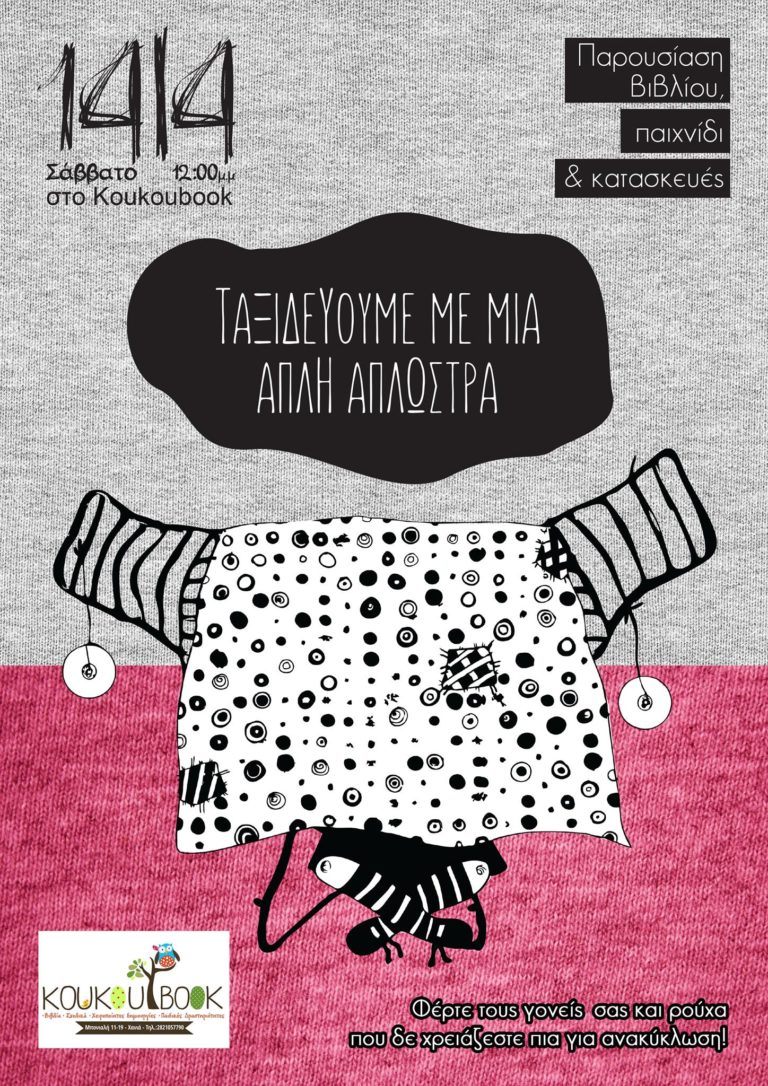 Χανιά: «Η Ιστορία μιας απλής απλώστρας», στο Koukoubook  (audio)