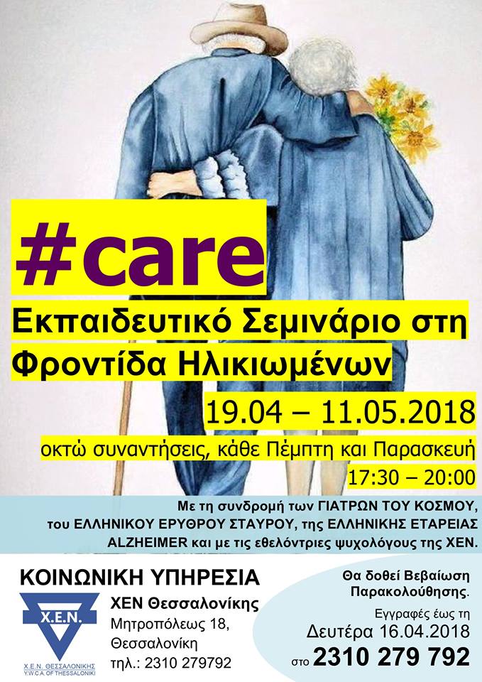 Σεμινάριο  για τη φροντίδα ηλικιωμένων/ασθενών από τη ΧΕΝ Θεσσαλονίκης