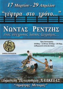 Χαλκίδα: Έως τις 29 Απριλίου η έκθεση ζωγραφικής “Γέφυρα στον χρόνο”