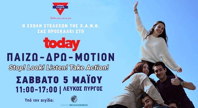 “Today – Παίζω – Δρω – MotiON” από τη ΧΑΝΘ το Μάιο στη Θεσσαλονίκη