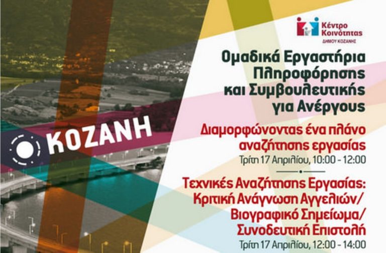 Κοζάνη: Ομαδικά Εργαστήρια Πληροφόρησης για ανέργους