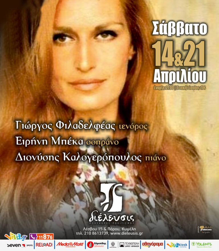 Δαλιδά “Ciao amore ciao” στον πολυχώρο πολιτισμού «Διέλευσις»