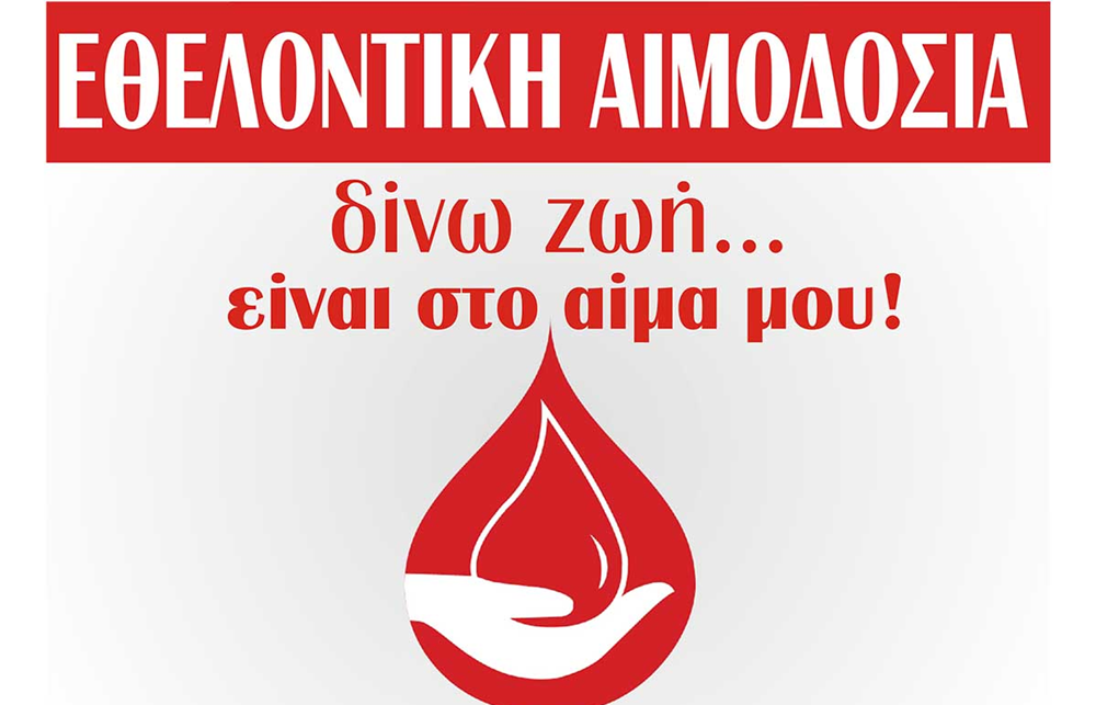 Κέρκυρα: Δράσεις εθελοντικής αιμοδοσίας