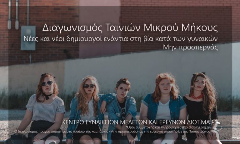 Διαγωνισμός για τη δημιουργία ταινιών μικρού μήκους ενάντια στη βία κατά των γυναικών