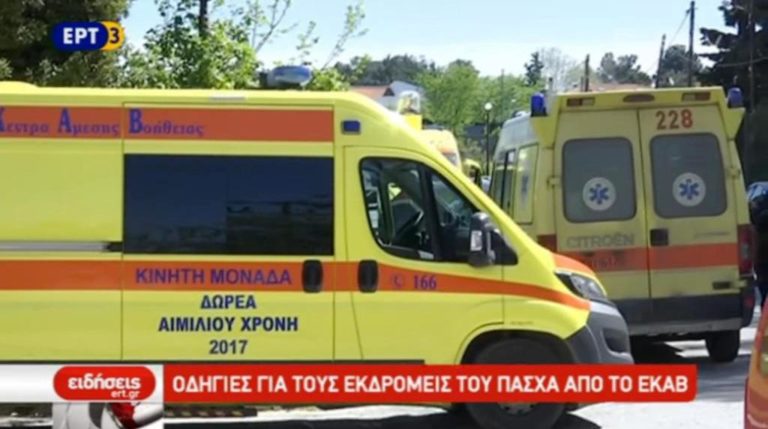 Οδηγίες για τους εκδρομείς από το ΕΚΑΒ (video)