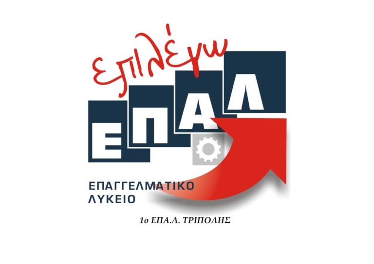 Ημερίδα ενημέρωσης απ’ το 1ο ΕΠΑΛ Τρίπολης