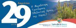 Δήμος Πλατανιά και φορείς στο  «Let’s Do It Greece 2018»
