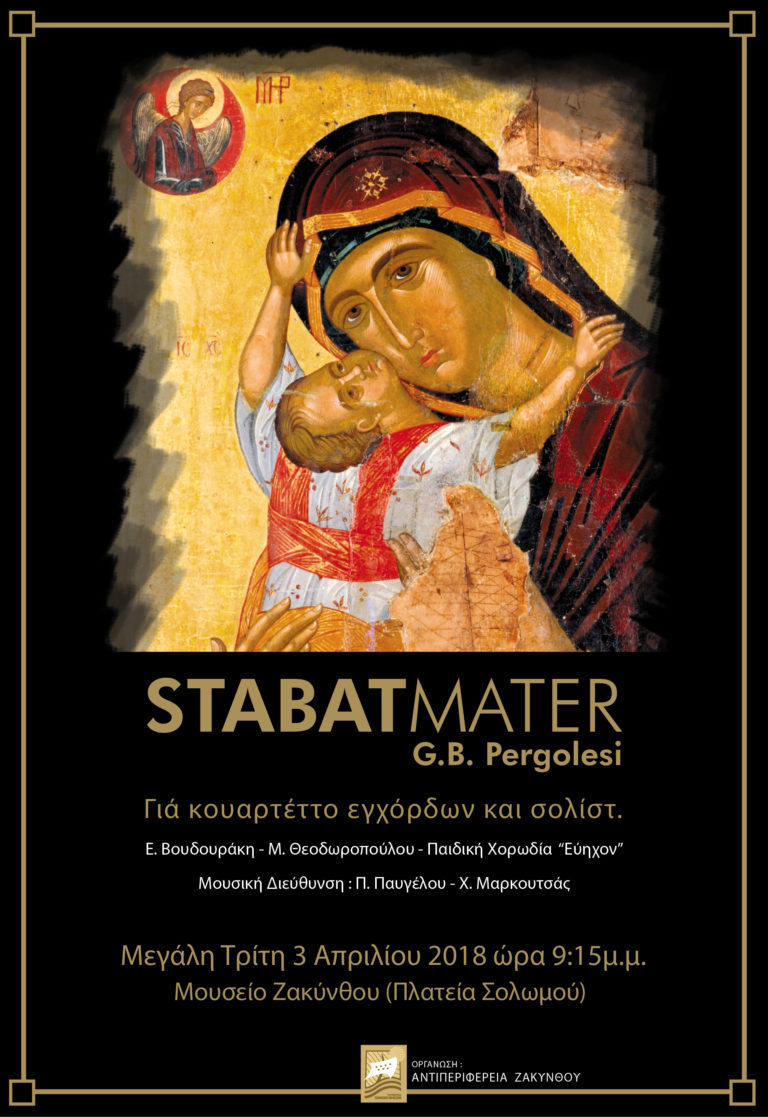 Το «Stabat Mater»  του G.B. Pergolesi στο Μουσείο Ζακύνθου
