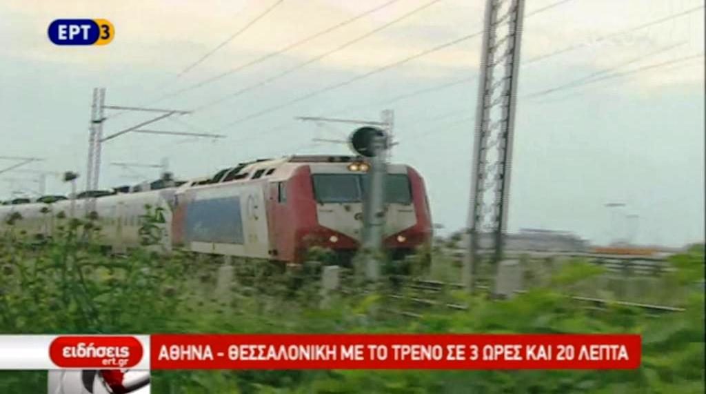 ΤΡΑΙΝΟΣΕ : Αθήνα_Θεσσαλονίκη με το τρένο σε 3 ώρες και 20 λεπτά (video)