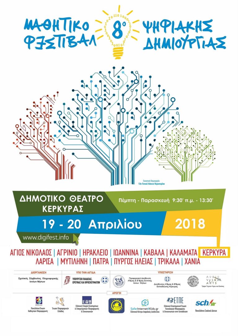 Κέρκυρα: Φεστιβάλ ψηφιακής δημιουργίας