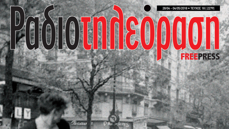 Ραδιοτηλεόραση – Τεύχος 18