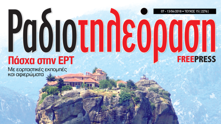 Ραδιοτηλεόραση – Τεύχος 15